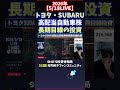 【5/18LIVE】トヨタ・SUBARU高配当自動車株長期目線の投資 #日経平均株価 #投資