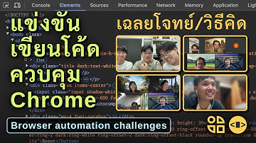 โจทย์เกมการแข่งขันเขียนโค้ดควบคุม Chrome 🤖 เฉลยโดยที่ 1 ของแต่ละข้อ | Browser automation challenges