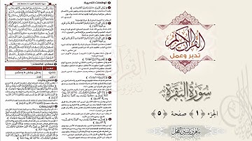 القرآن تدبر وعمل : صفحة 5 ، سورة البقرة ، جزء 1 || د. ماهر ياسين الفحل
