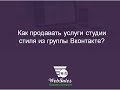 Как продавать услуги стилиста в группе Вконтакте?