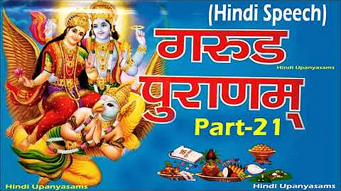 Great Garuda Puran Part-21 in Hindi Speech || Hindu Dharmam
