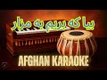 Bia Ke Berem Ba Mazar بیا که بریم به مزار Afghan Karaoke Bia Ke Berem Ba Mazar بیا که بریم به مزار Afghan Karaoke