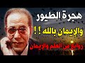هجرة الطيور والإيمان بالله روائع من العلم والإيمان مع د مصطفى محمود شاهد ليزداد إيمانك