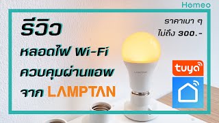 รีวิว หลอดไฟ Smart Wi-Fi Bulb จาก LAMPTAN ในงบต่ำกว่า 300 บาท