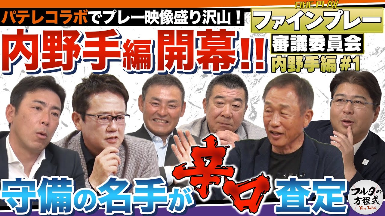 【パテレ×フルタ】5人の評価が真っ二つ!?GG賞常連 辻&荒木も認める超絶技はコレだ!【ファインプレー審議委員会】