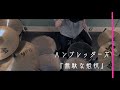 無駄な抵抗 / ハンブレッダーズ【Drum Cover】