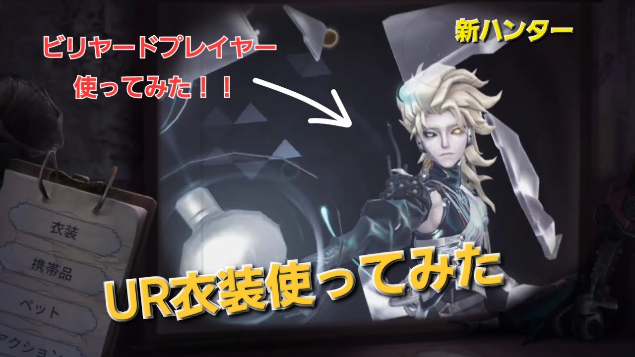 第五人格】ビリヤードプレイヤーUR衣装使ってみた！！めちゃくちゃ強く