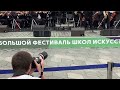 Большой фестиваль школ искусств . МОСКВА .