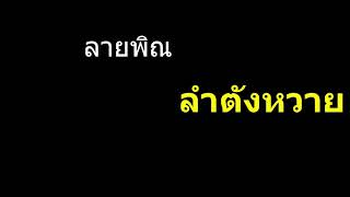 ลายพิณ ลำตังหวาย