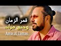 Wadih Mrad - Amar El Zaman / وديع مراد - قمر الزمان