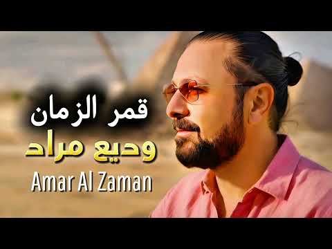 Wadih Mrad - Amar El Zaman / وديع مراد - قمر الزمان