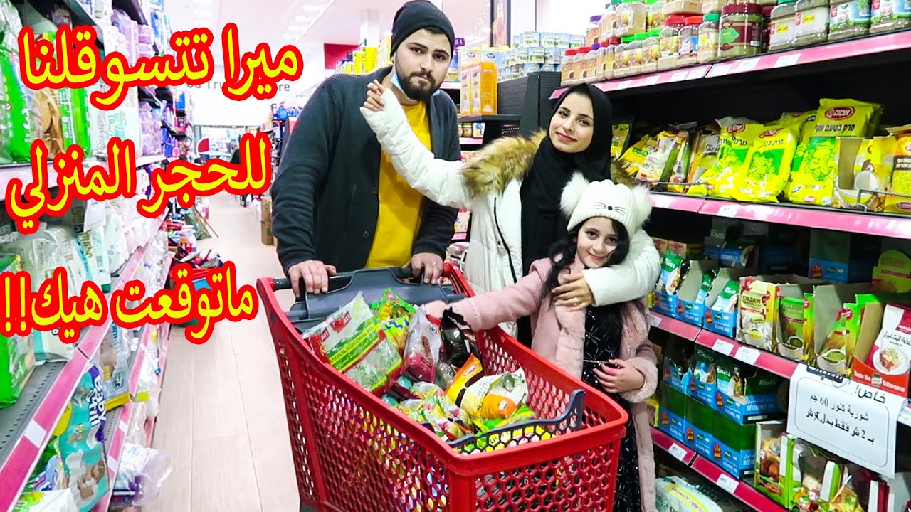 اعطينا ميرا 7 دقايق في المول تتسوقلنا 🛒للحجر المنزلي!!ماتوقعت هيك