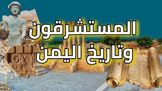 المستشرقون أسقطوا آلاف السنين من تاريخ اليمن.. لماذا؟؟