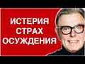 Истерия, зависимость от чужого мнения.