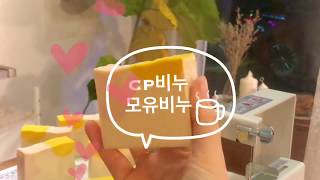 모유비누 만들기 (cp비누 만들기)