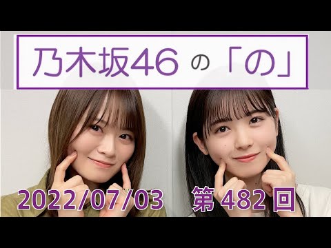 乃木坂46の「の」- MC:筒井あやめ（乃木坂46） - 2022-07-03