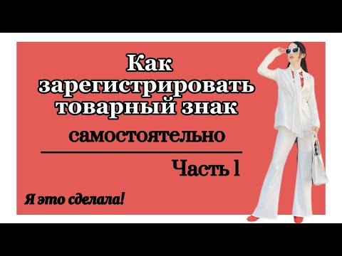 ! Инструкция в части 2! Как зарегистрировать товарный знак самостоятельно, без посредников! ЧАСТЬ 1