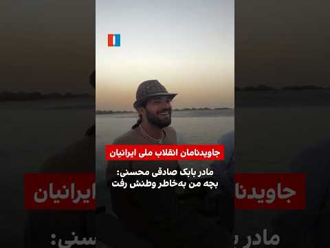 مادر بابک صادقی محسنی بچه من به خاطر وطنش رفت