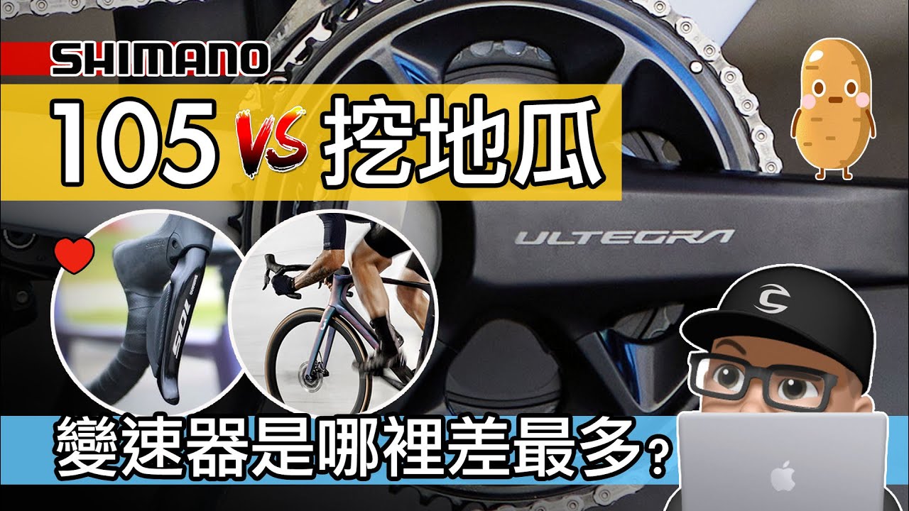 Shimano 105 Di2 vs Ultegra / 挖地瓜有比 105 厲害嗎？變速系統是哪裡差最多？開箱 Shimano 105 12 速電子變速 / 自行車 公路車 變速器 升級 評測