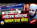 আদ দ্বীন মেডিকেলের লাইসেন্স বাতিল নিয়ে অবাক তখ্য দিলেন। Abdul Hi Mohammad Saifullah