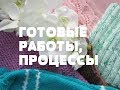 Готовые работы февраль 2018г. Процессы