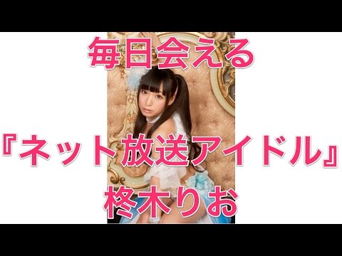 毎日会える『ネット放送アイドル』柊木りお