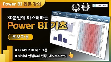 (2024년 버전) Power BI 입문자를 위한 기초 강의 | Power BI Desktop 으로 데이터 가공부터 대시보드 완성까지 속성 과외