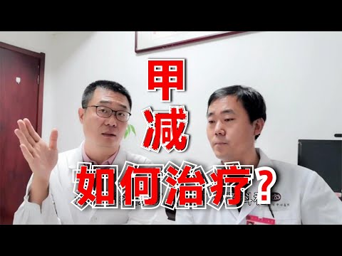 甲状腺功能减退（甲减）和亚临床甲减，要注意什么？如何治疗？