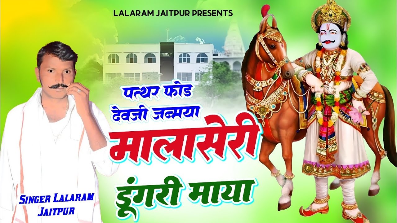 फिर से #trending सॉन्ग | पत्थर फोड देवजी जन्मया मालासेरी डूंगरी माया | Singer Lalaram Jaitpur 