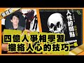 【識人好過識字】四億人爭相學習攏絡人心的技巧?︳ #9 好書推介_人性的弱點_十分鐘讀好書_20191129_中文字幕