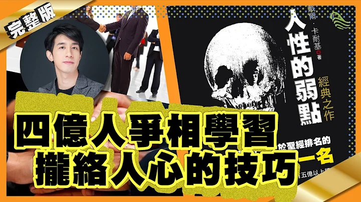 【識人好過識字】四億人爭相學習攏絡人心的技巧?｜#9 好書推介《人性的弱點》｜Lorey讀好書_20191129 - 天天要聞