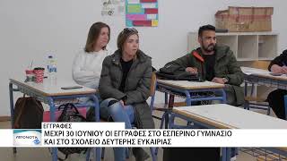 Έως 30 Ιουνίου οι εγγραφές σε Εσπερινό Γυμνάσιο και Σχολείο Δεύτερης Ευκαιρίας