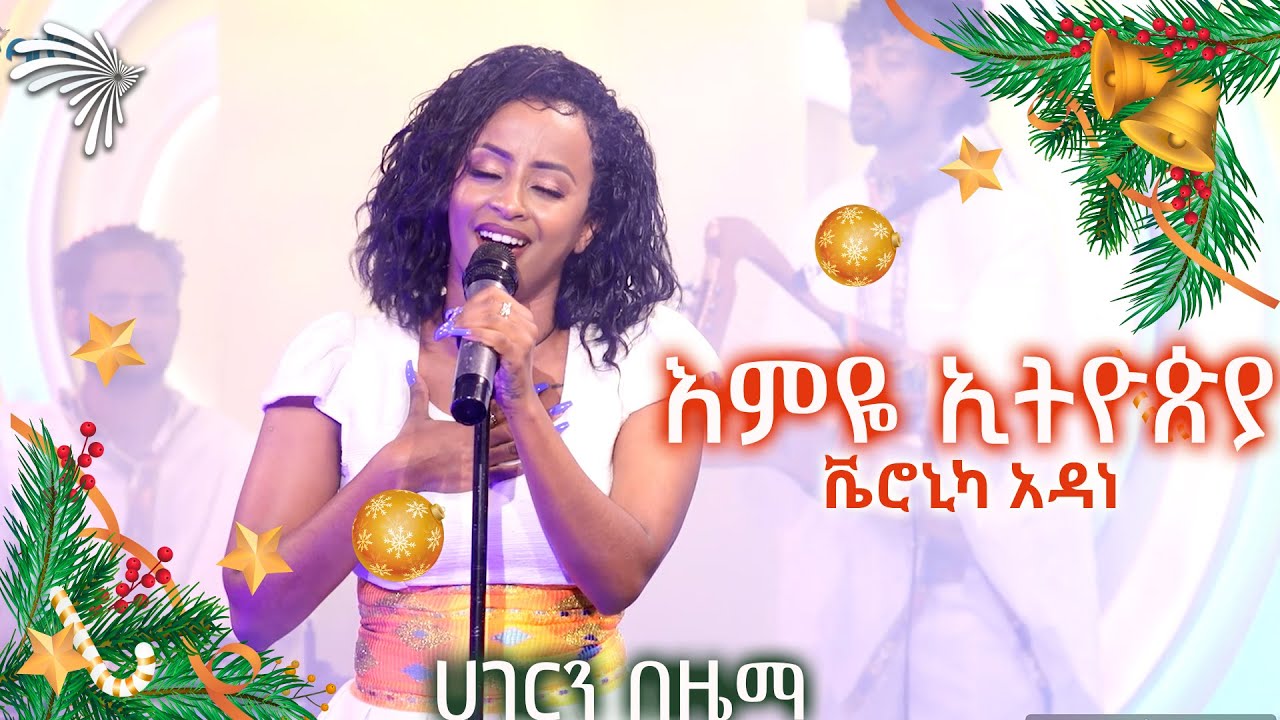 እምዬ ኢትዮጵያ -ቬሮኒካ አዳነ - ሀገርን በዜማ @ArtsTvWorld
