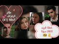 مسلسل طائر الرفراف الحلقة 41 خطة فريد لانقاذ سونا 