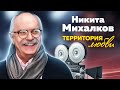 Никита Михалков. Территория любви