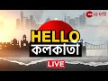 HelloKolkata LIVE  | সকাল থেকে সন্ধে, শহরের নজরকাড়া সব খবর | Zee 24 Ghanta LIVE | Bangla News LIVE