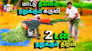 CHAFF CUTTER 2 TON CAPACITY, மாட்டு தீவனம் நறுக்கும் கருவி, ஒரு மணி நேரத்திற்கு 2 டன் அளவு திறன்