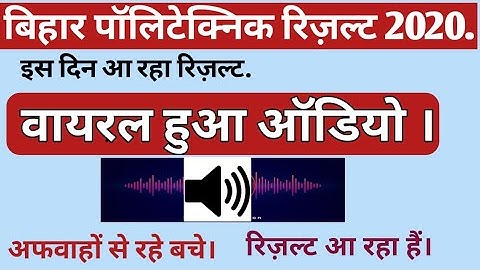 Bihar Polytechnic results 2020। Bihar Polytechnic result। इस दिन आ रहा रिज़ल्ट ऑडियो वायरल