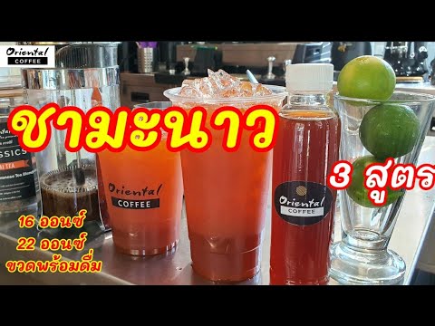 Iced lemon tea ชามะนาว 3 สูตร #แก้ว16ออนซ์ #แก้ว22ออนซ์ #ขวดพร้อมดื่ม Ready to  drink ทำง่ายๆเลยค่ะ | ข้อมูลทั้งหมดเกี่ยวกับชามะนาวที่สมบูรณ์ที่สุด