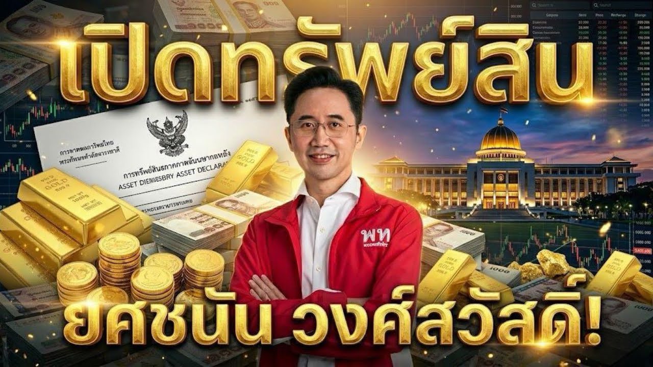 เปิดบัญชีลับ ป.ป.ช. "ดร.เชน ยศชนัน" เรื่องจริงที่คุณต้องรู้!