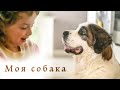 Моя собака - песня про собаку - клип 2019 песни для детей Наталия Лансере