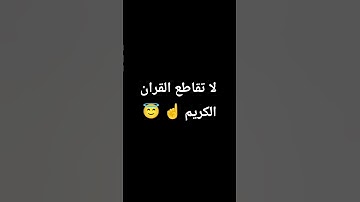 لا تقاطع القران الكريم 😇☝️ #اكسبلور #القران_الكريم #راحة_نفسية #لايك