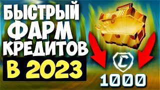 КАК ПОЛУЧИТЬ 1000 КРЕДИТОВ ЗА 2 ЧАСА? БЕСПЛАТНЫЙ КРЕДИТЫ! - РОКЕТ ЛИГА