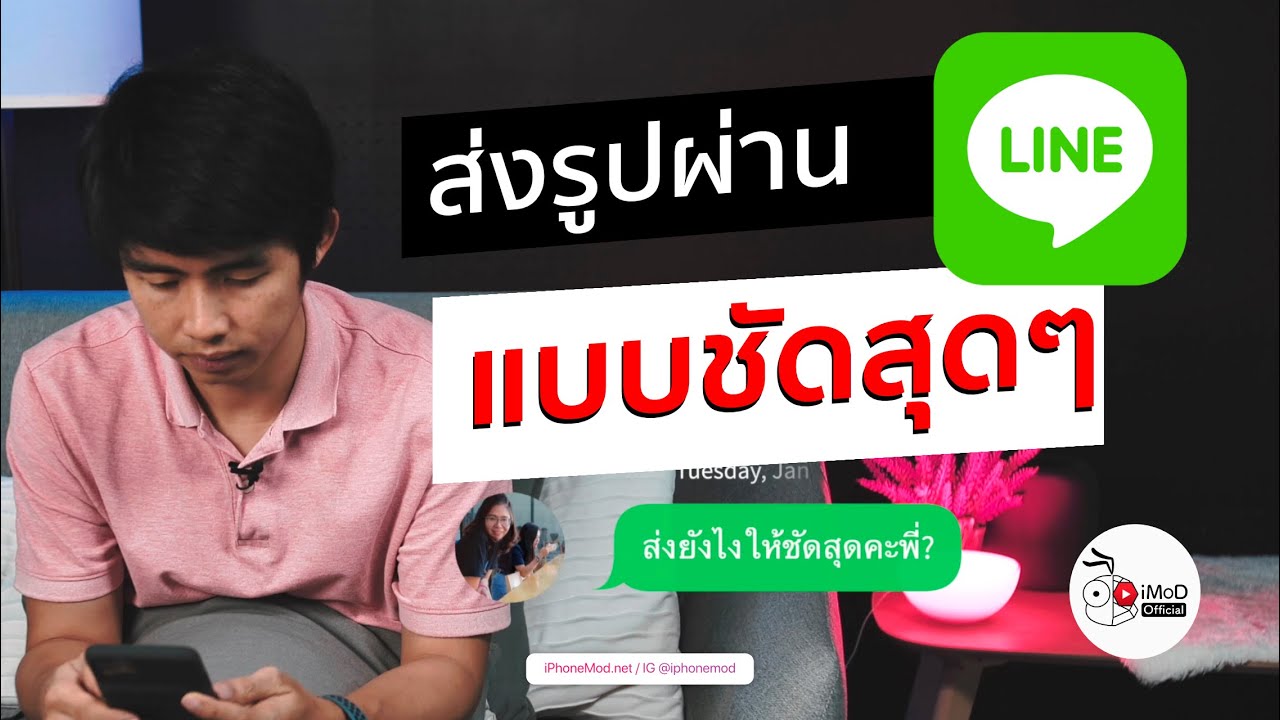 วิธีส่งรูป LINE ความละเอียดสูง ชัดแบบต้นฉบับ