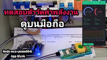 ทดสอบตัววัดค่าพลังงาน ดูบนมือถือ
