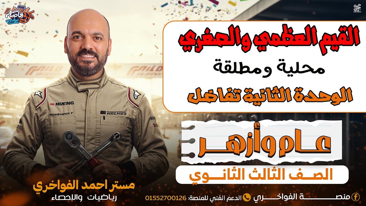 شرح القيم العظمي والصغري 🔥محلية ومطلقه 🔥تفاضل الوحدة الثانية3ث🔥  2026