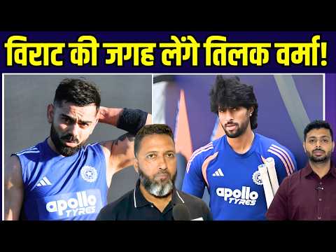 Wasim Jaffer On Virat Kohli's Replacement: विराट कोहली की जगह लेंगे तिलक वर्मा! | Sportsnext