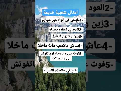 امثال شعبية ذكرونا بامجادالماضي