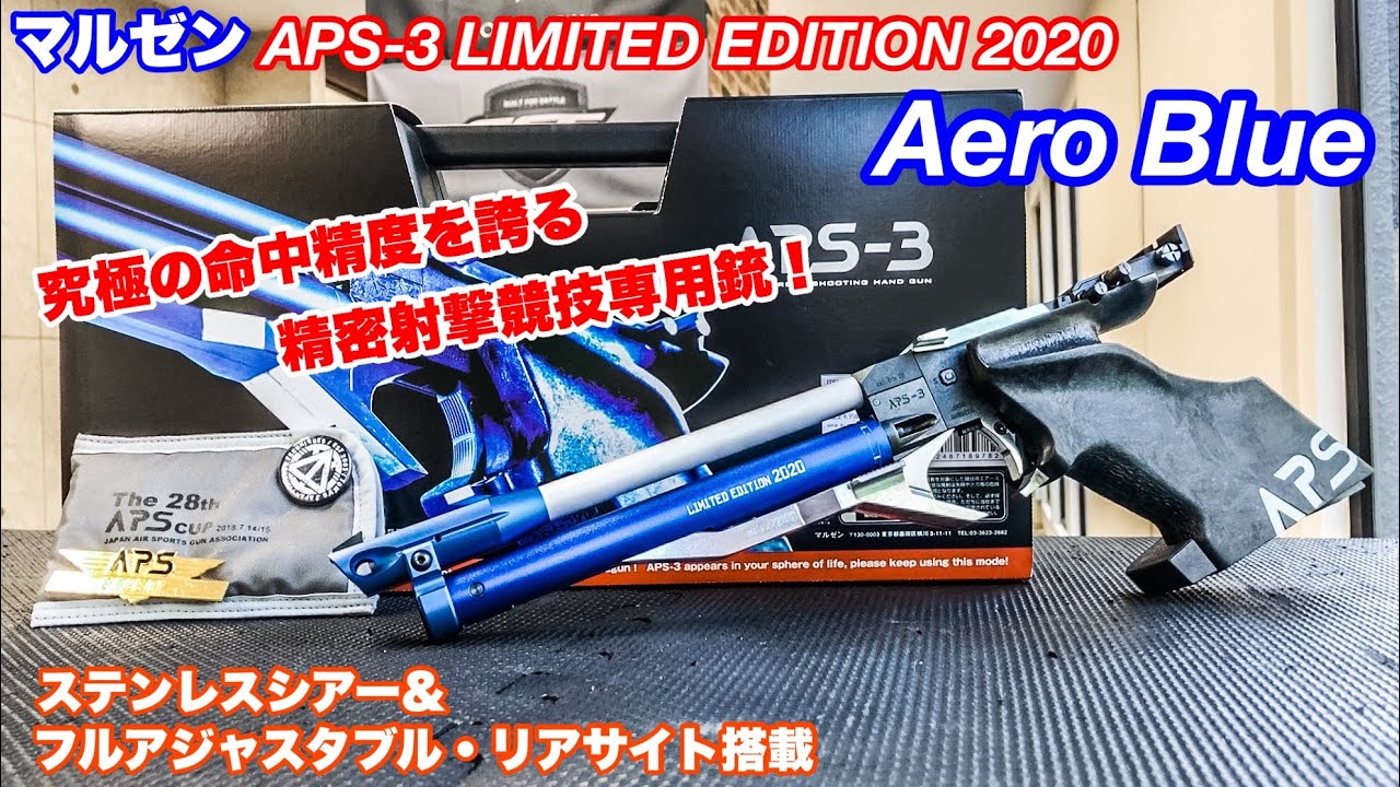 APS-3 LIMITED EDITION 2020 Aero Blue【マルゼン】究極の命中精度を誇る高機能専用銃！【エアガン】【精密射撃競技】