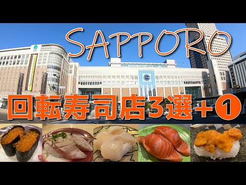 【札幌】北海道に来たら絶対に行って欲しい回転寿司店3選+1